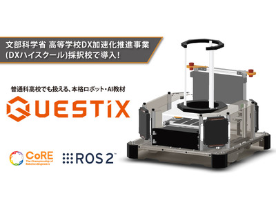 普通科高校生向けロボット・AI教材「QUESTiX」開発 画像