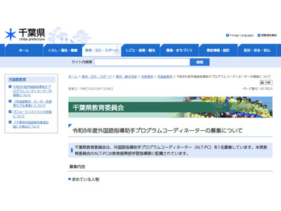 外国語指導助手プログラムコーディネーター募集、千葉県 画像