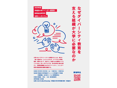 早稲田大「ダイバーシティ教育を支える」シンポジウム12/20 画像