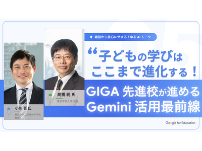 ゆるAIトーク第5回「先進校のGemini活用最前線」12/10 画像