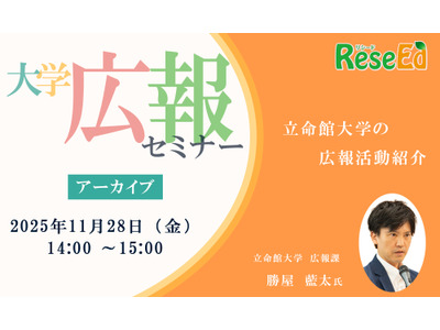 大学広報セミナー「立命館大学の広報活動紹介」【アーカイブ】 画像