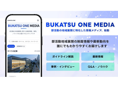 部活動地域展開の情報発信メディア新設…運動通信社 画像