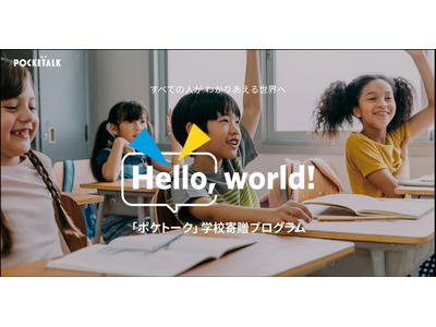 AI同時通訳で教育現場の言語の壁解消…ポケトーク寄贈プログラム第2弾 画像