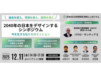 2040年の日本を教育から考える…OECD共同研究シンポ12/11 画像