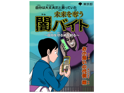 東京都「闇バイト」防止啓発漫画を公開…小中高大の年代別 画像