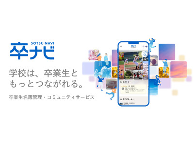 卒業生と学校をつなぐ新サービス「卒ナビ」提供開始 画像