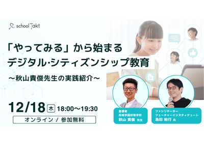 スクールタクト「やってみるデジタル・シティズンシップ教育」12/18 画像