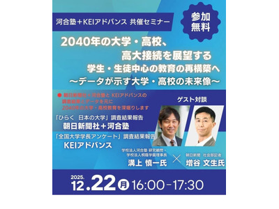 データから読む「2040年大学・高校の展望」河合塾セミナー12/22 画像