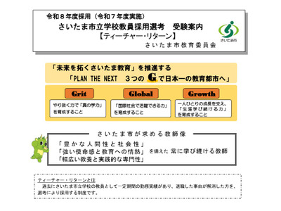 さいたま市、初の「ティーチャー・リターン選考」5人合格 画像