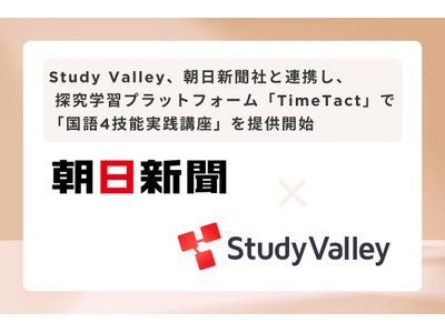 朝日新聞デジタル版の新プログラム「国語4技能実践講座」TimeTactで提供 画像