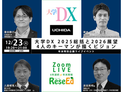 【年末SP12/23】大学DX 2025総括と2026展望、4人のキーマンが描くビジョン Zoom 画像