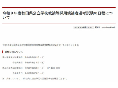 秋田県、27年度の教員採用1次試験7/11 画像