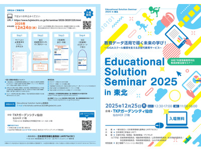 教育データ活用で導く「教員研修全国セミナー」東北12/25 画像