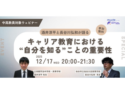 探究学習や進路指導の「自己理解」支援…中高教員向けウェビナー12/17 画像
