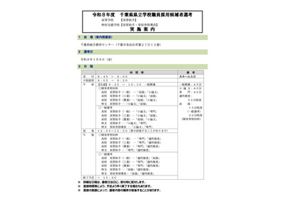 千葉県、県立学校の職員採用選考1/9…実施案内公表 画像
