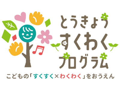 東京都「すくわくプログラム」、第1弾ナビゲーター園35園が決定 画像
