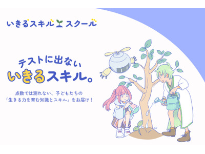 生きる力を育むメディア「いきるスキル・スクール」公開 画像