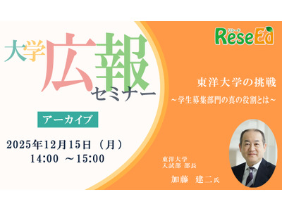 大学広報セミナー「東洋大学の挑戦～学生募集部門の真の役割とは～」【アーカイブ】 画像