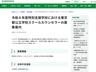 都立特別支援学校スクールカウンセラー60名程度募集…12/26締切 画像