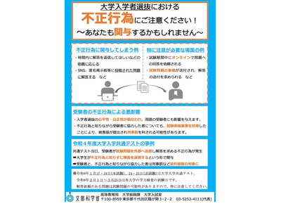 【大学受験2026】不正行為防止、高校や塾・大学生にも注意喚起…文科省 画像