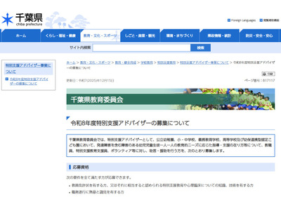 千葉県、特別支援アドバイザー20名程度募集 画像