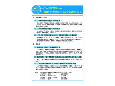 鹿児島県、27年度教員採用試験の変更点を公表…1次試験は6/14 画像