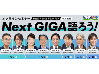 オンラインセミナー「Next GIGA語ろう！」全5回1-2月 画像