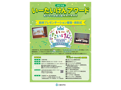 青少年の体験活動推進「いーたいけんアワード」最終プレゼン1/20 画像