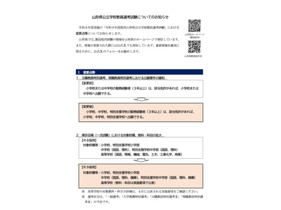 山形県の27年度教員採用、1次試験7/11…要件緩和や秋選考本格化 画像