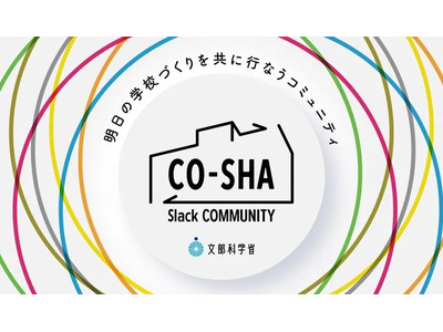 文科省とロフトワーク、直接対話型の学校施設コミュニティ始動 画像