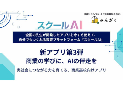 商業高校向け生成AI活用アプリ「スクールAI」公開…シリーズ第3弾 画像