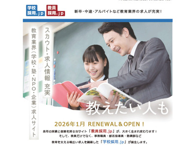 求人サイト「学校採用.jp」先行公開…正式オープンは1月 画像