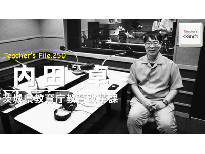 指導主事に聞く、教師の魅力とは…Teacher’s［Shift］ 画像