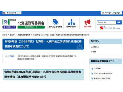 北海道の教員採用「秋選考」合格発表、16人を登録 画像
