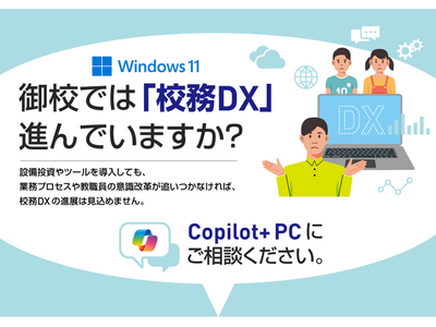校務DXの課題を乗り越える、Copilot+ PCの可能性 画像