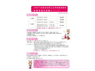 奈良県、27年度教員採用試験の変更点公表…1次試験6/13 画像