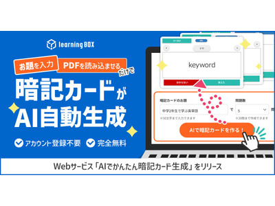 教材づくりを効率化「AIでかんたん暗記カード生成」リリース 画像