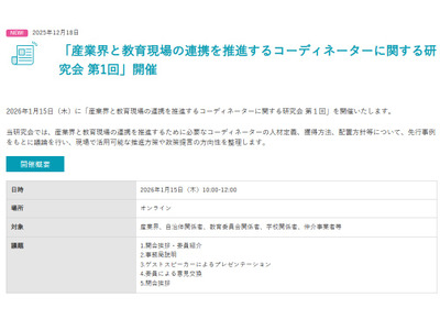 経産省「産業界と教育現場の連携を推進するコーディネーターに関する研究会」1/15オンライン 画像