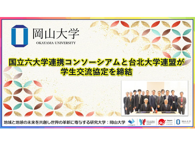 国立六大学×台北大学連盟…学生交流協定調印式 画像