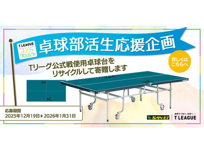 Tリーグ公式戦使用の卓球台、中高部活に寄贈…1/31まで受付 画像