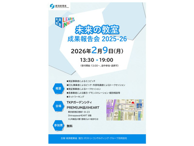 経産省「未来の教室」成果報告会2/9…参加者募集 画像