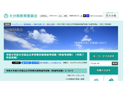大分県の教員採用「秋選考」一般1次試験2人が合格…2次1/18 画像