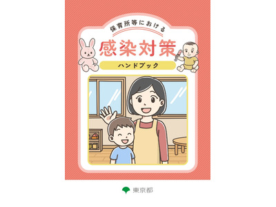 保育所向け「感染対策ハンドブック」作成…東京都 画像