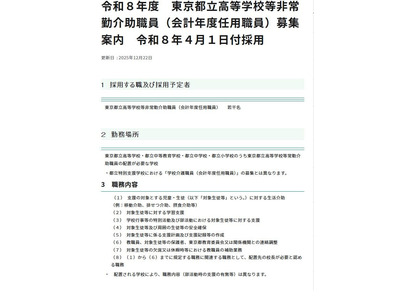 東京都、都立高校等の非常勤介助職員を募集…締切3/6 画像