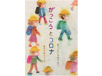 子供たちが乗り越えた“あの時間”を未来へ、松下先生の新作絵本『がっこうとコロナ』 画像