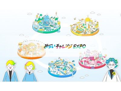 中学校の教材提供「みらいチャレンジEXPO」全国募集へ 画像