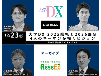 年末SP 大学DX 2025総括と2026展望、4人のキーマンが描くビジョン【アーカイブ】 画像