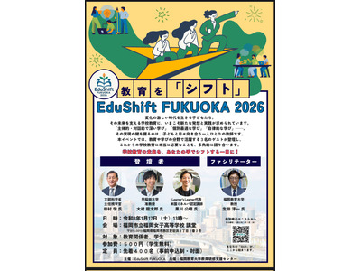 学校の未来を考える公開トークイベント1/17福岡…文科省・早稲田大ら登壇 画像