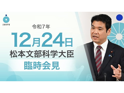 2026年度予算案、国立大学運営費188億円増額…文科相12/24臨時会見 画像