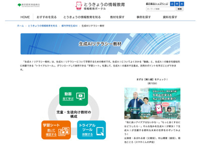 全都立学校向け「生成AIリテラシー教材」無料公開 画像
